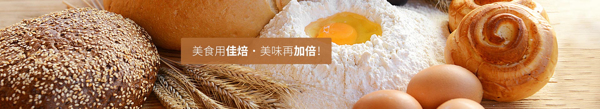 美食用佳焙，美味再加倍！